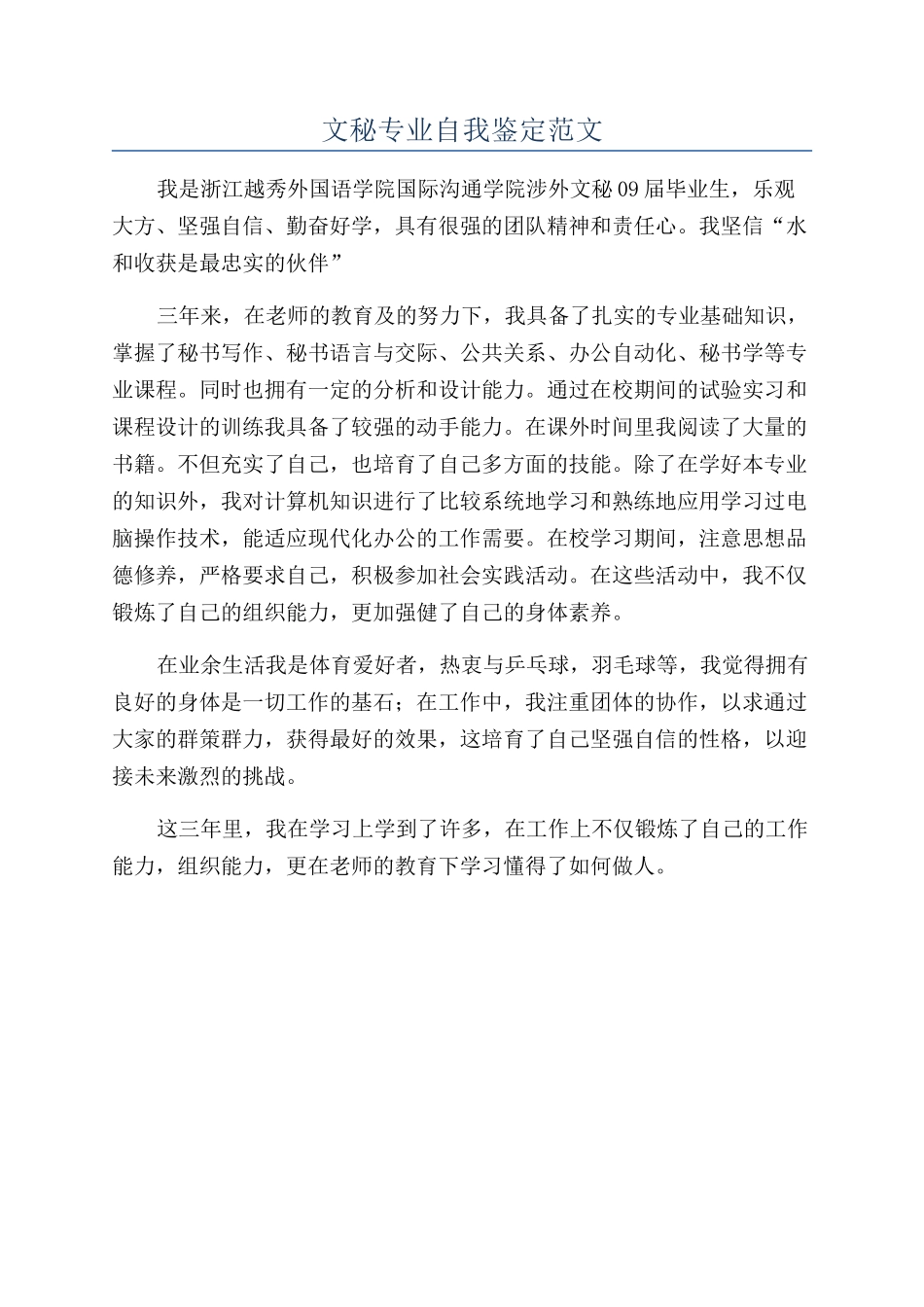 文秘专业自我鉴定范文_第1页