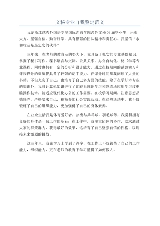 文秘专业自我鉴定范文