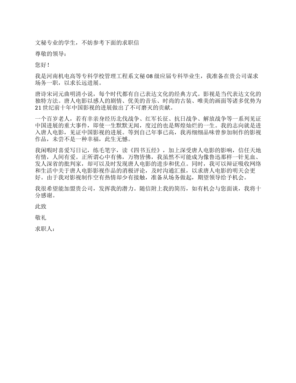 文秘专业求职信_第1页