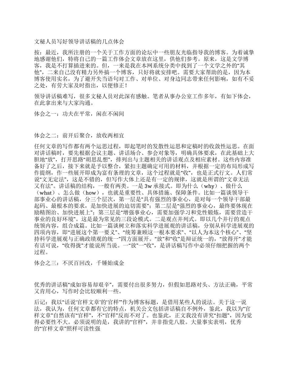 文秘人员写好领导讲话稿的几点体会_第1页