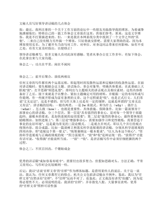 文秘人员写好领导讲话稿的几点体会