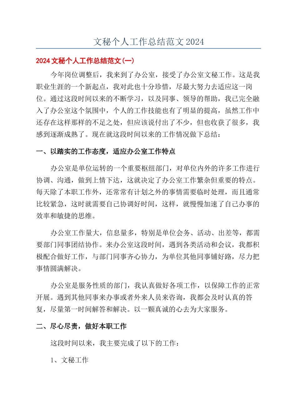 文秘个人工作总结范文2024_第1页