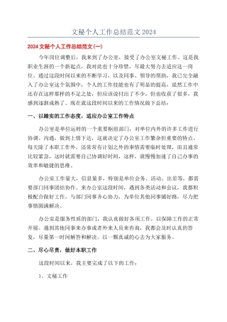 文秘个人工作总结范文2024