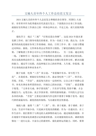 文秘人员年终个人工作总结范文发言