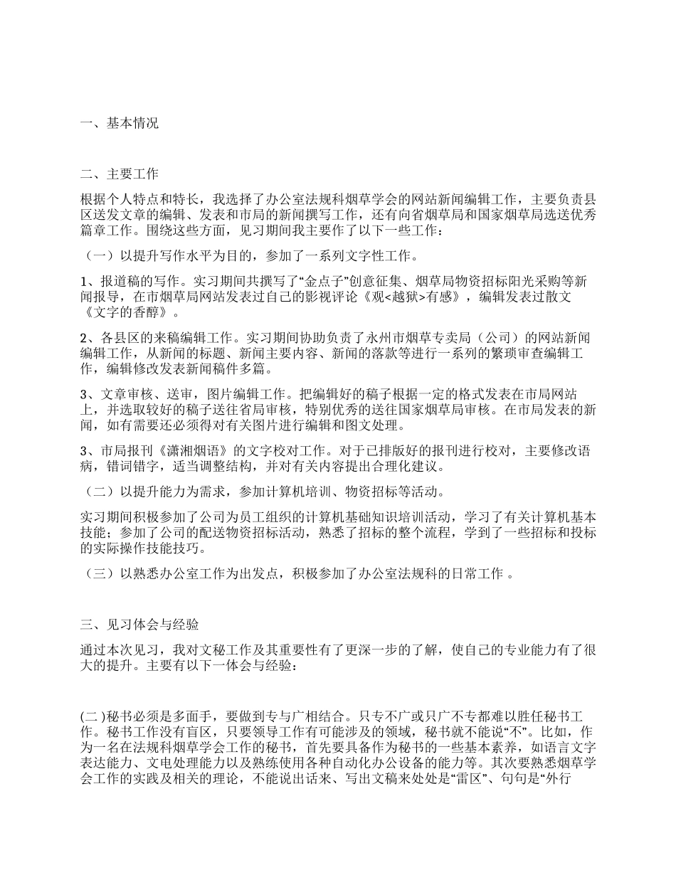 文秘实习工作总结_第1页