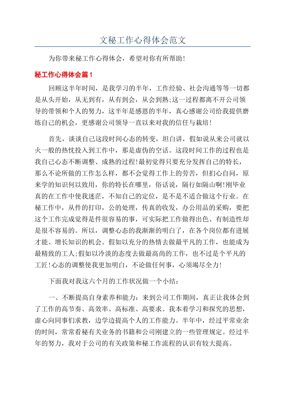 文秘工作心得体会范文_第1页