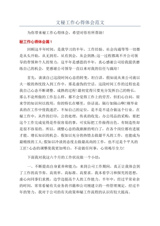 文秘工作心得体会范文