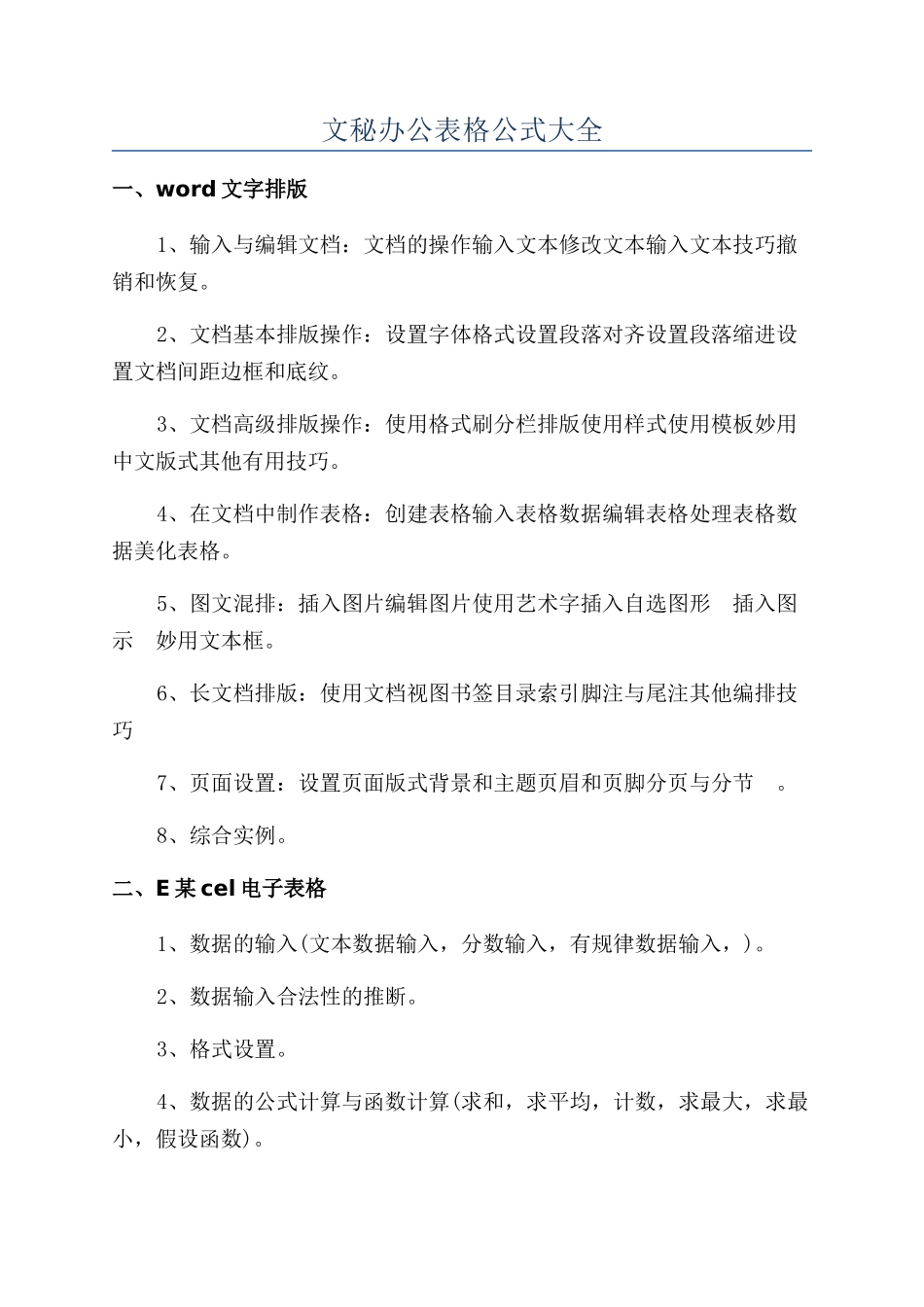 文秘办公表格公式大全_第1页