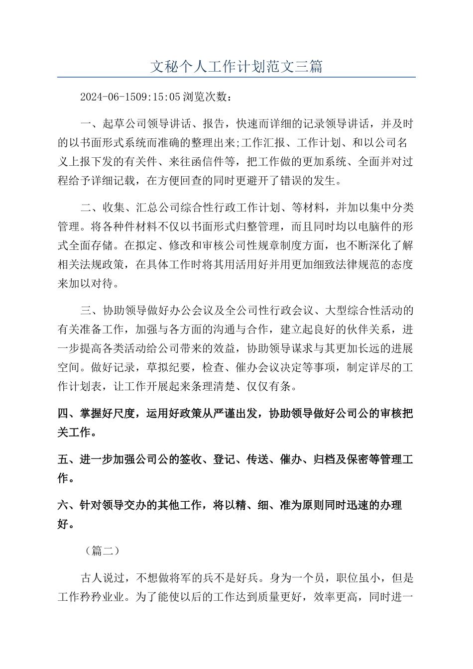 文秘个人工作计划范文三篇_第1页