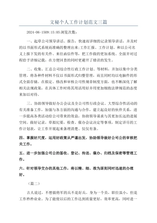 文秘个人工作计划范文三篇