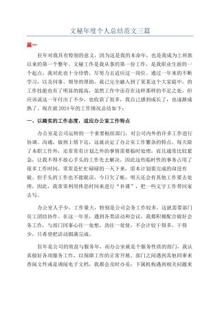 文秘年度个人总结范文三篇