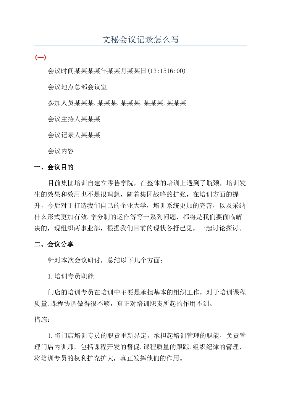 文秘会议记录怎么写_第1页