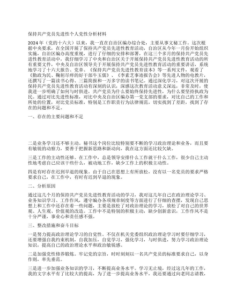 文秘工作者保持共产党员先进性个人党性分析材料_第1页