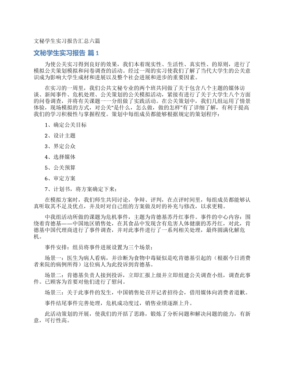 文秘学生实习报告汇总六篇_第1页