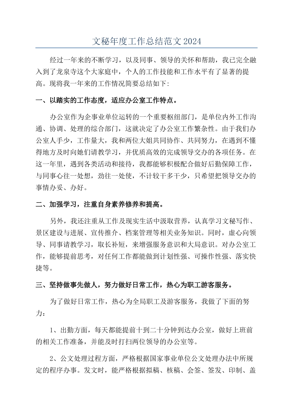 文秘年度工作总结范文2024_第1页