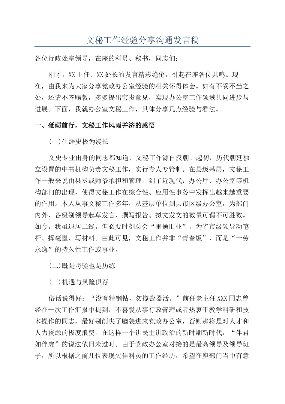文秘工作经验分享交流发言稿_第1页