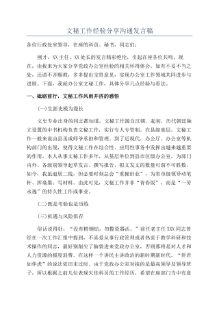 文秘工作经验分享交流发言稿
