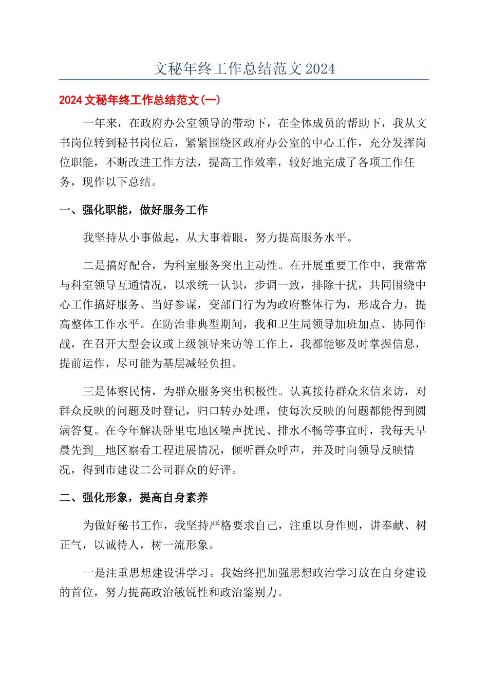文秘年终工作总结范文2024_第1页