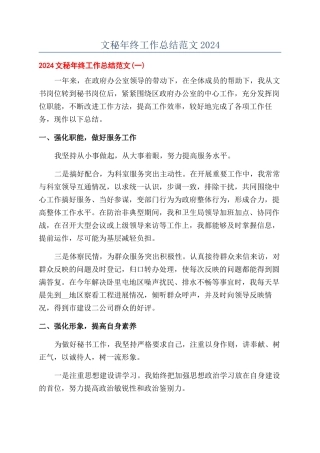 文秘年终工作总结范文2024