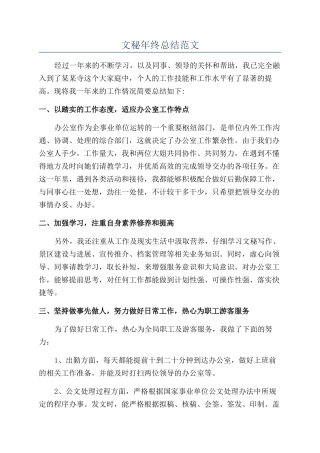 文秘年终总结范文