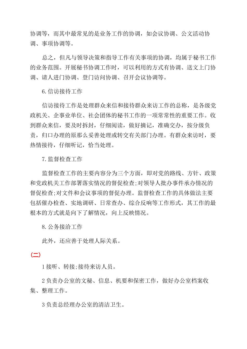 文秘日常工作内容_第3页