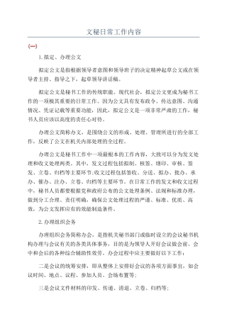 文秘日常工作内容