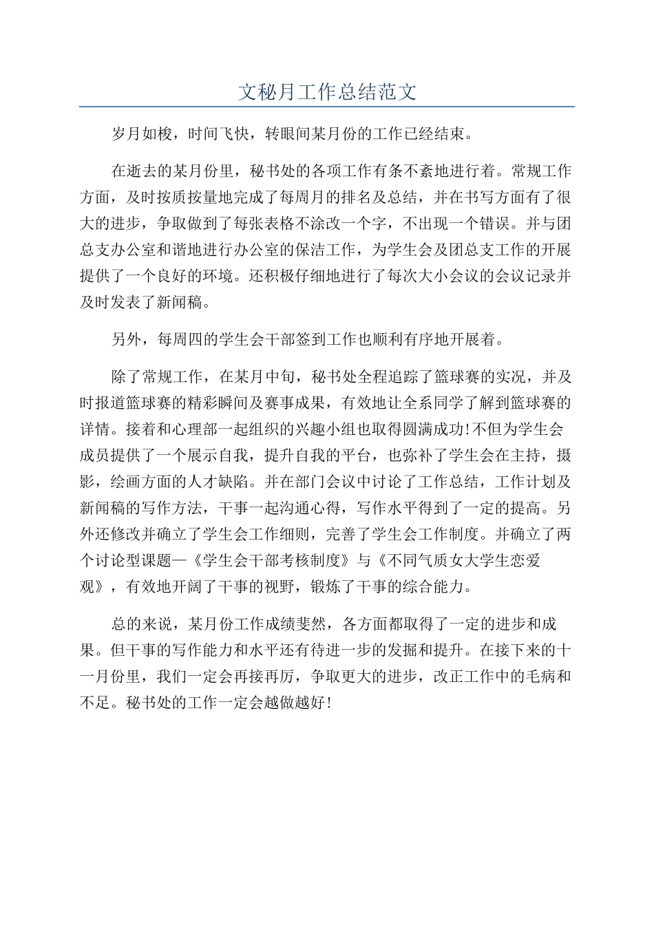 文秘月工作总结范文_第1页