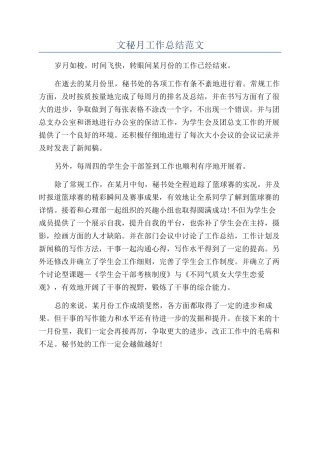文秘月工作总结范文