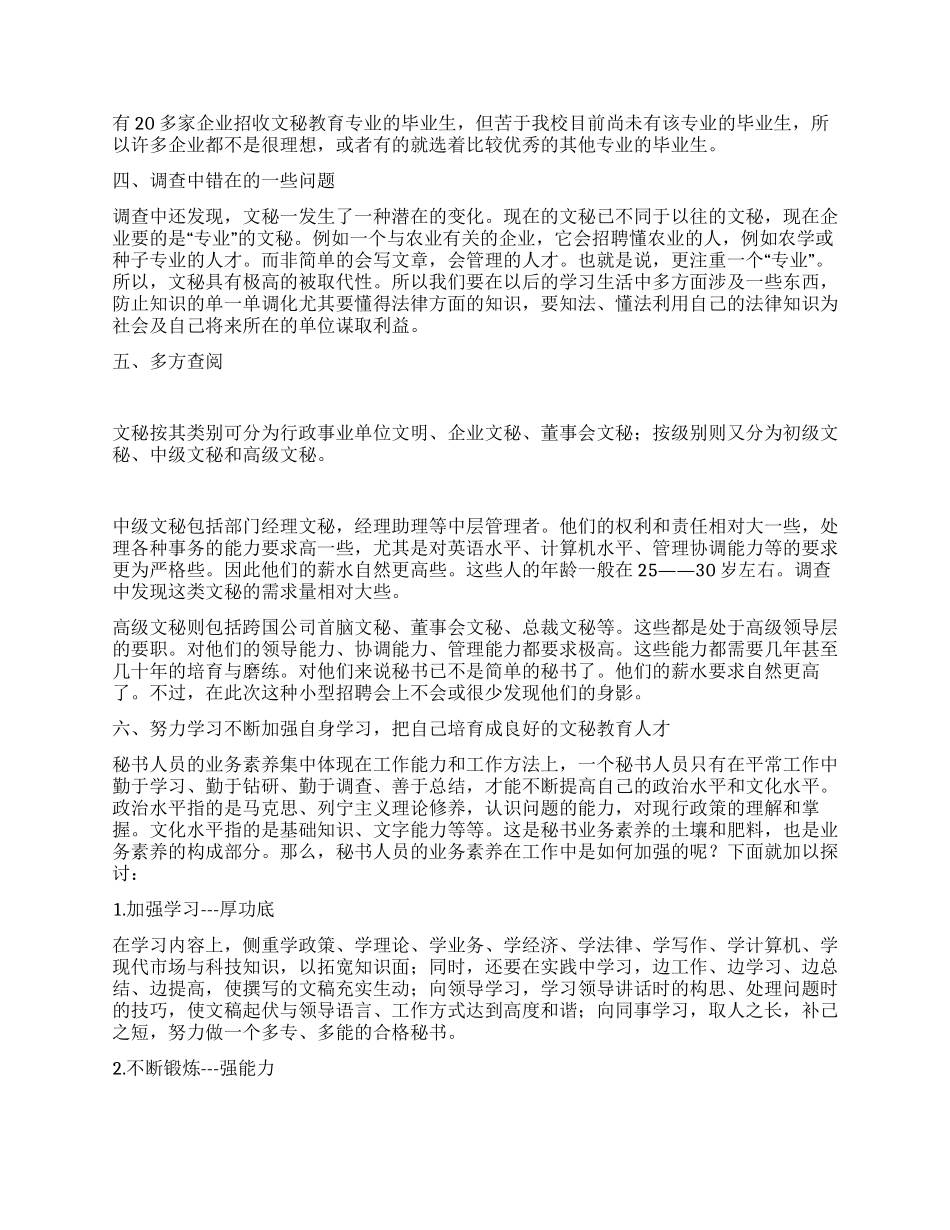 文秘教育专业就业情况调研报告_第2页