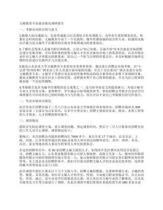 文秘教育专业就业情况调研报告