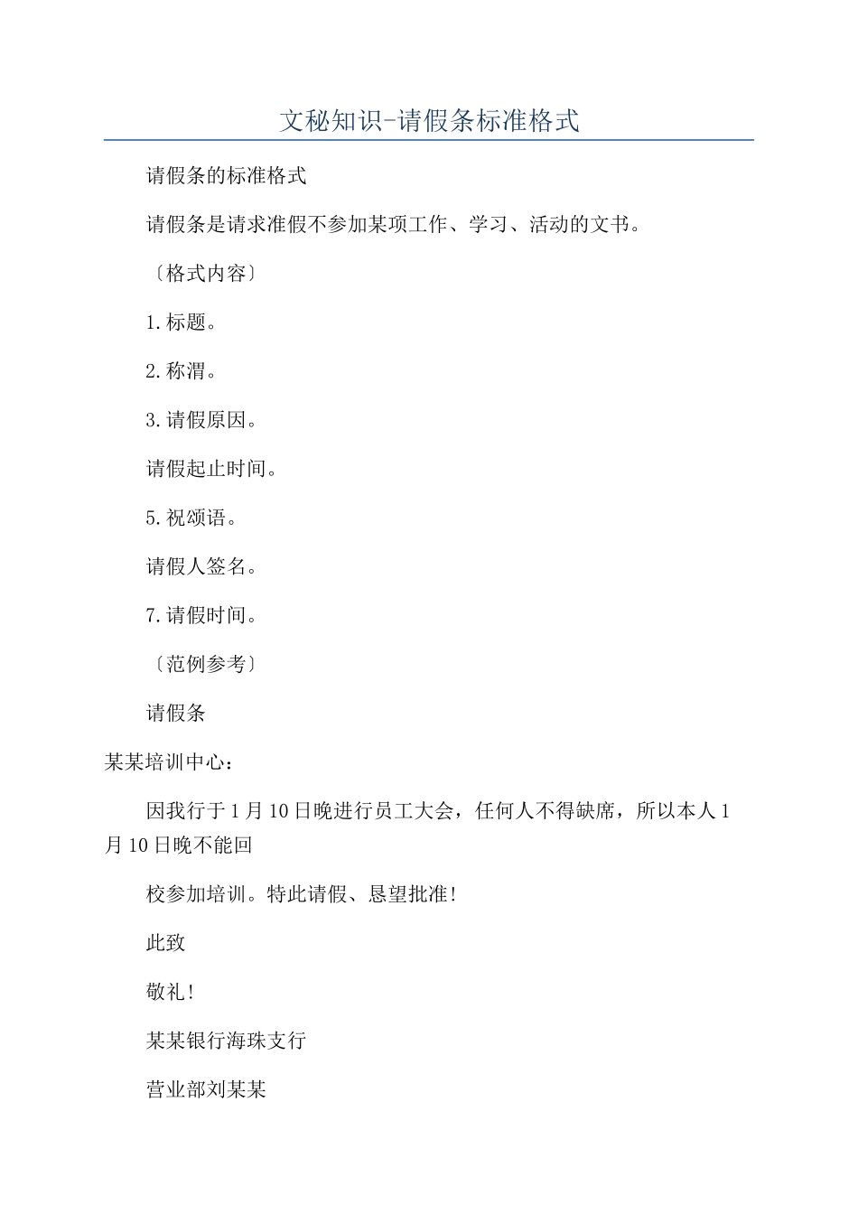 文秘知识-请假条标准格式_第1页