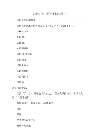 文秘知识-请假条标准格式