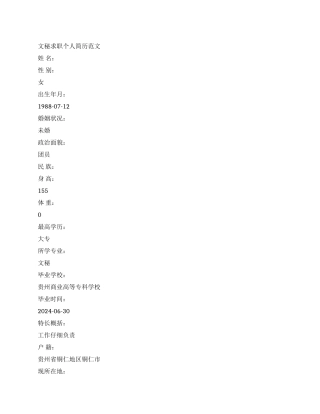 文秘求职个人简历范文