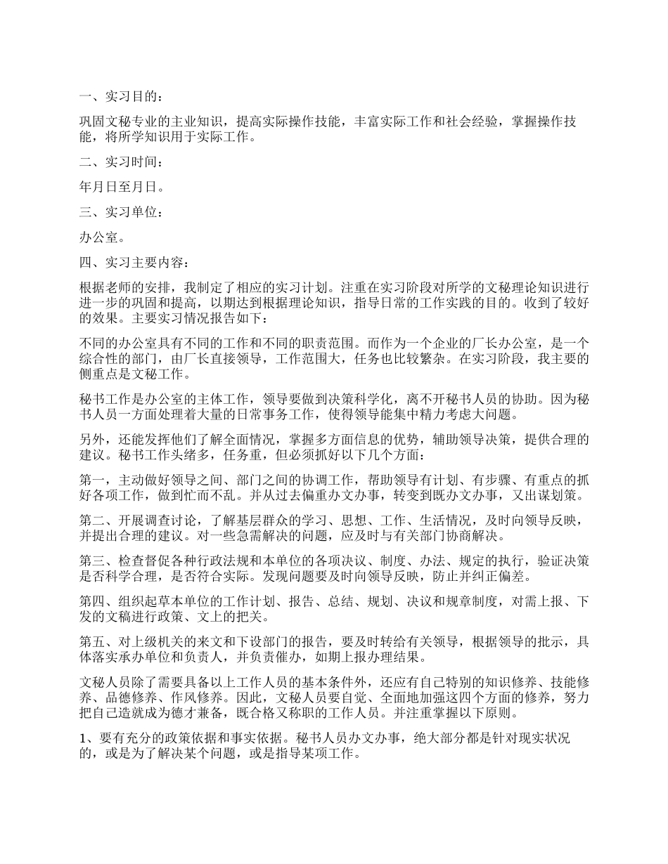 文秘调查报告4篇_第1页