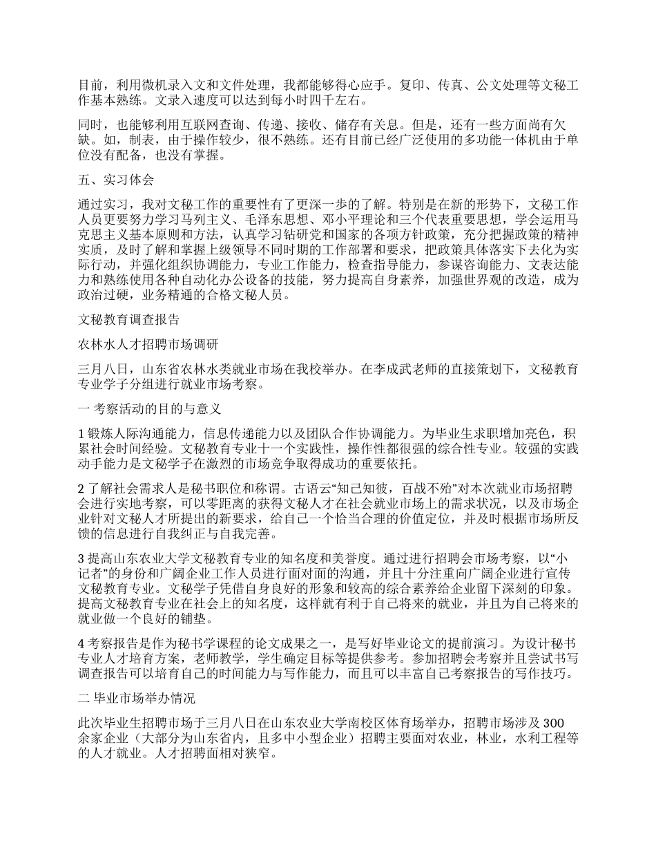 文秘调查报告4篇_第3页