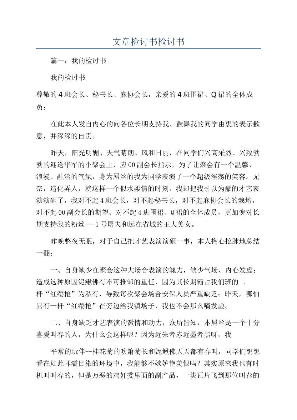 文章检讨书检讨书_第1页