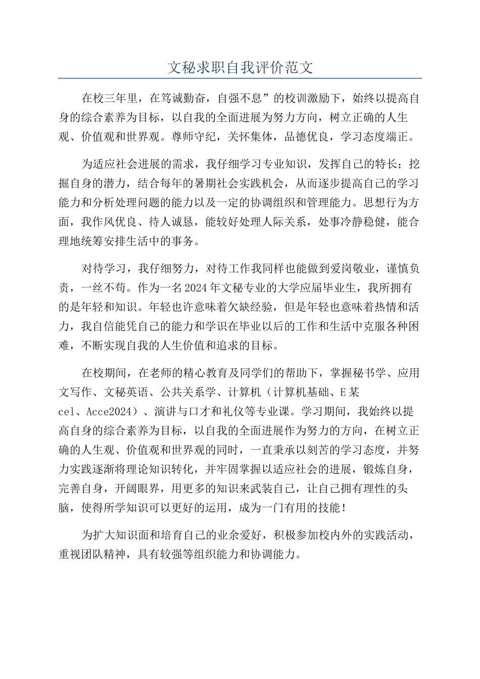 文秘求职自我评价范文_第1页