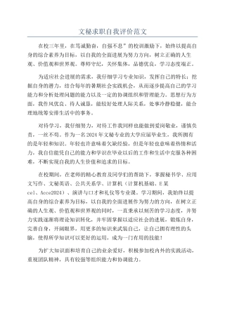 文秘求职自我评价范文