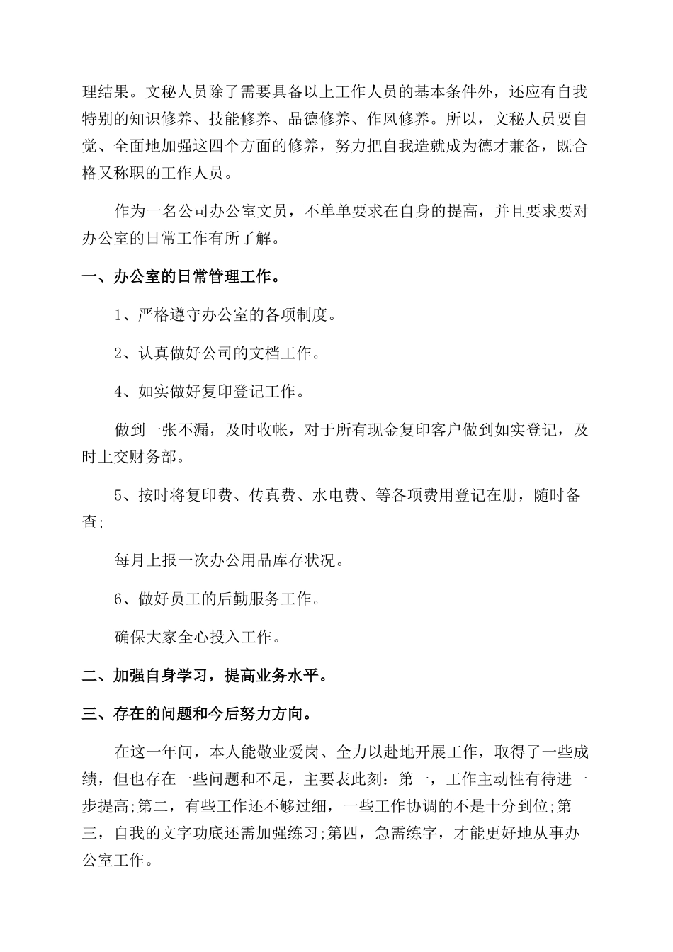 文秘的工作心得_第2页