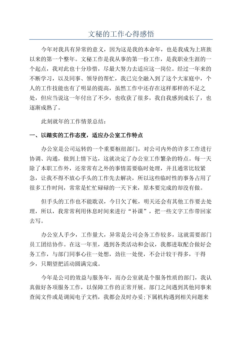 文秘的工作心得感悟_第1页