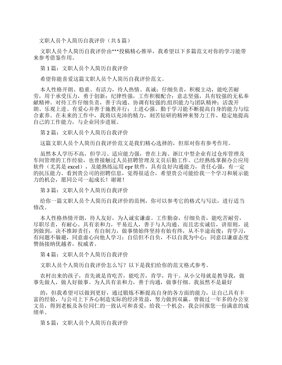 文职人员个人简历自我评价（共2024）_第1页