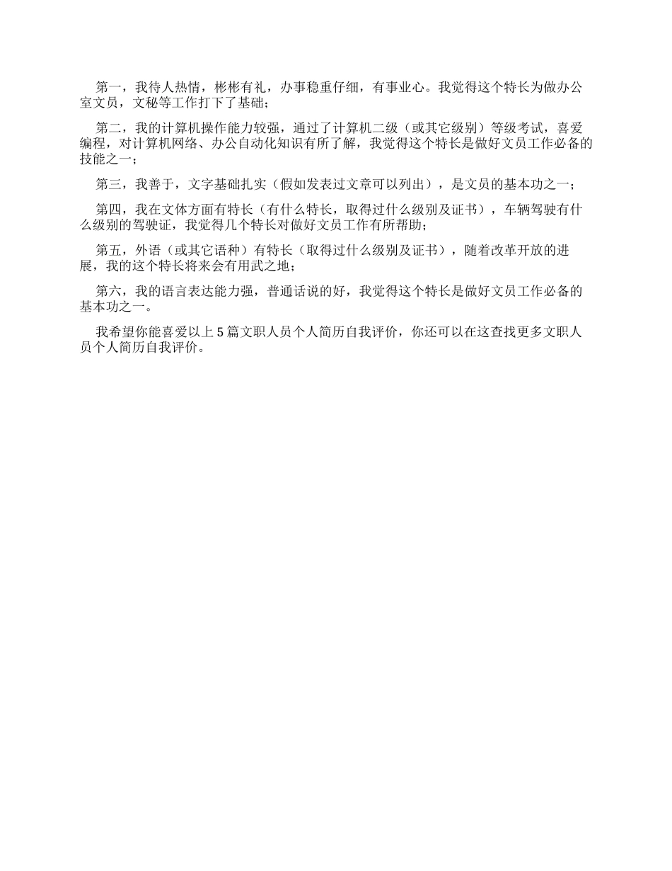 文职人员个人简历自我评价（共2024）_第2页