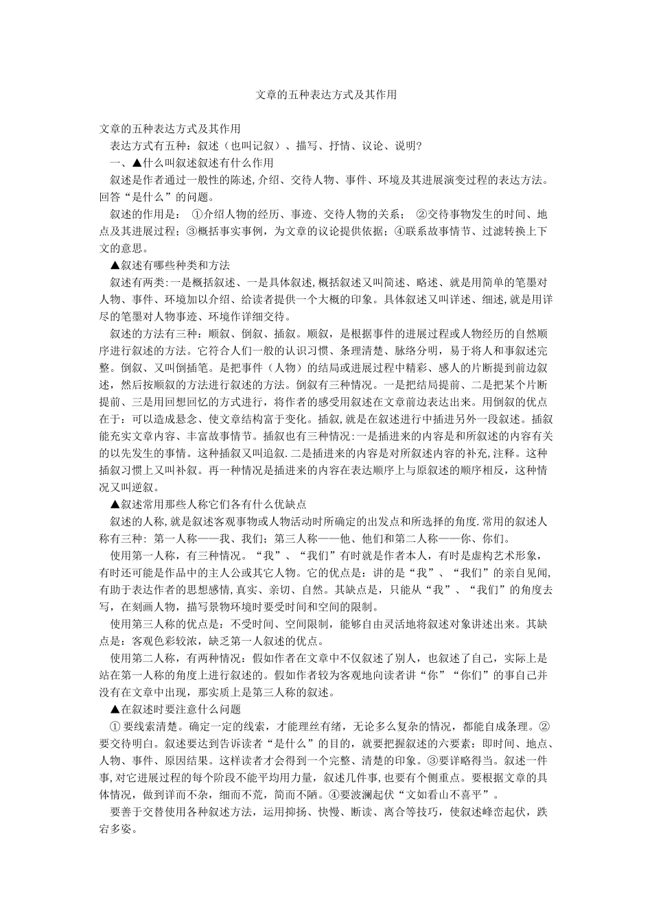 文章的五种表达方式及其作用_第1页
