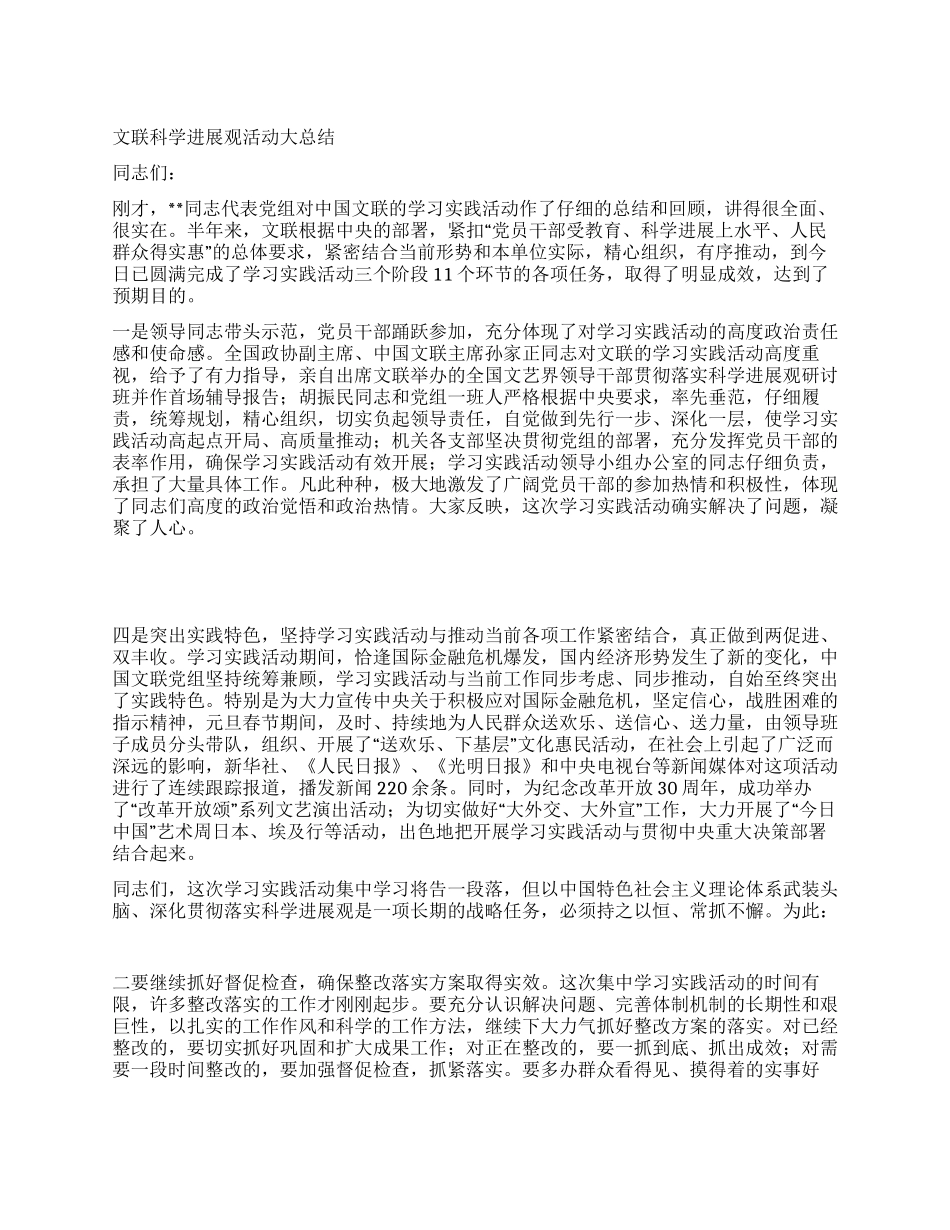 文联科学发展观活动大总结_第1页