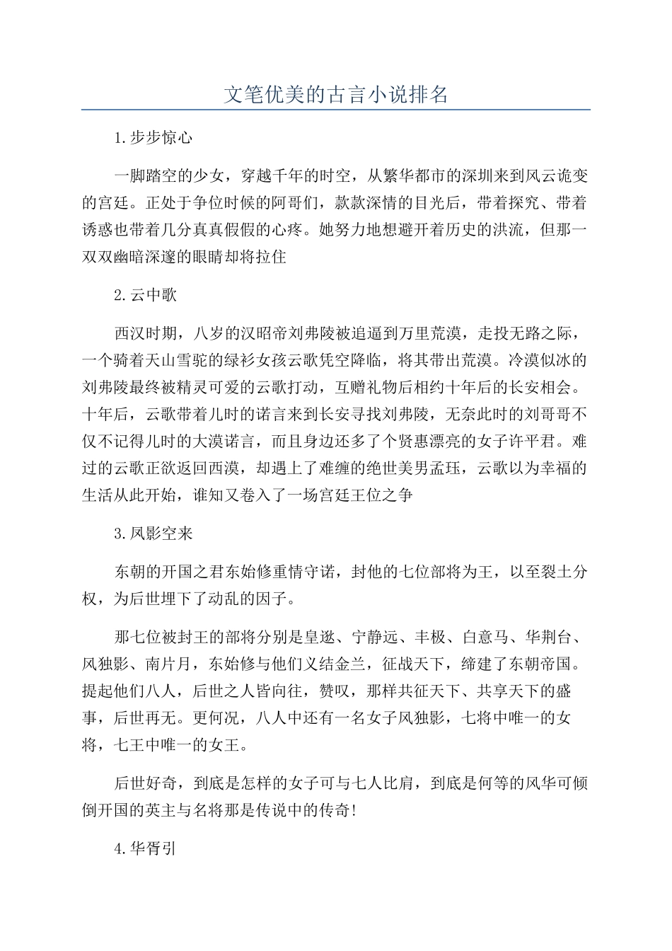 文笔优美的古言小说排名_第1页