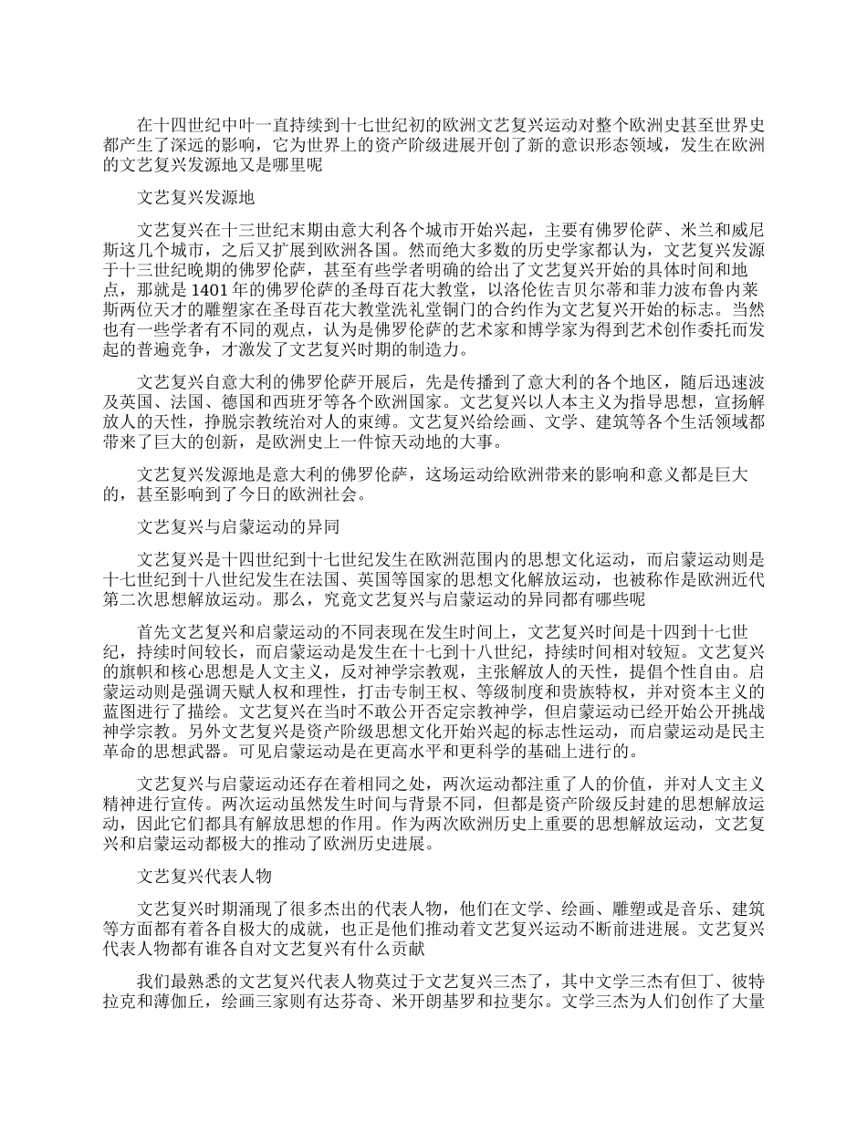 文艺复兴发源地到底是在哪里_第1页