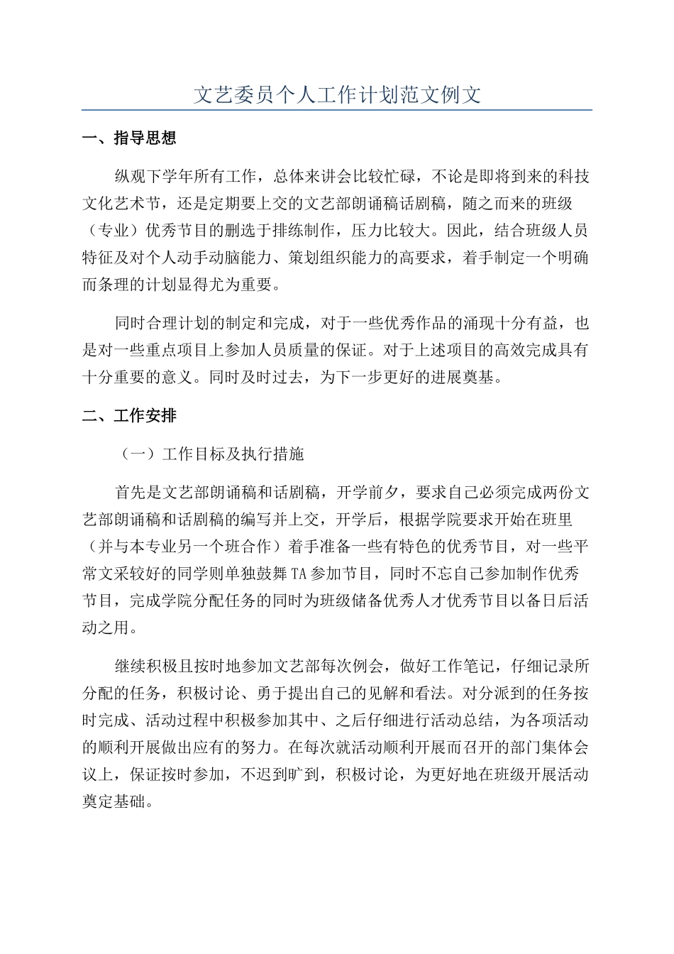 文艺委员个人工作计划范文例文_第1页