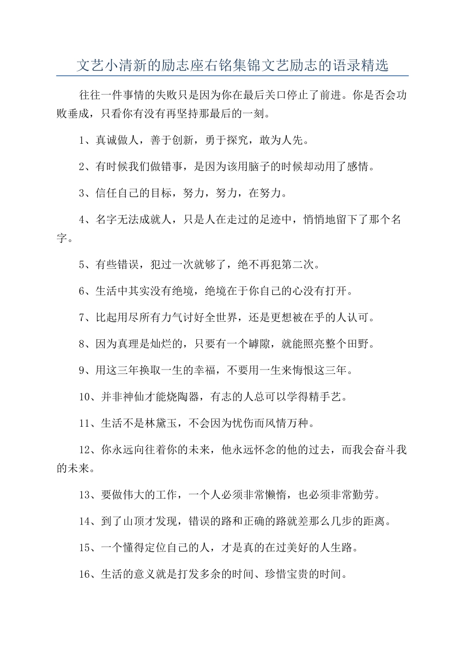文艺小清新的励志座右铭集锦文艺励志的语录精选_第1页