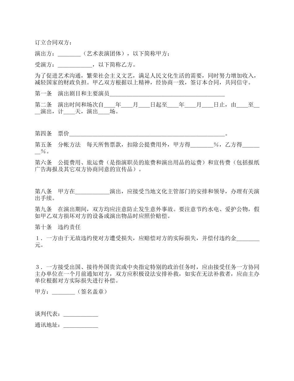 文艺巡回演出合同_第1页