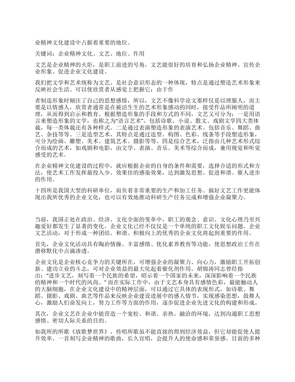 文艺在企业精神文化建设中地位思考探讨_第1页